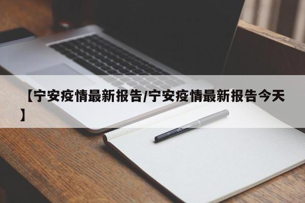 【宁安疫情最新报告/宁安疫情最新报告今天】