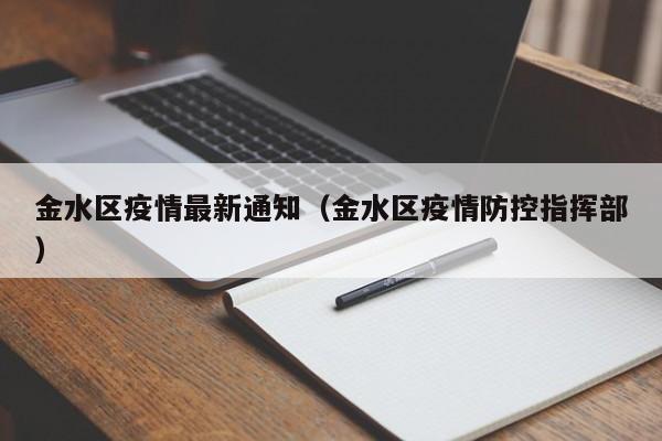 金水区疫情最新通知（金水区疫情防控指挥部）