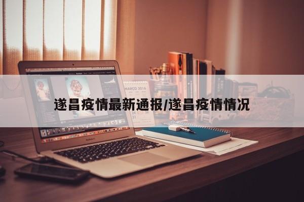 遂昌疫情最新通报/遂昌疫情情况