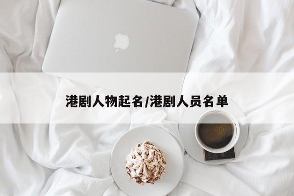 港剧人物起名/港剧人员名单