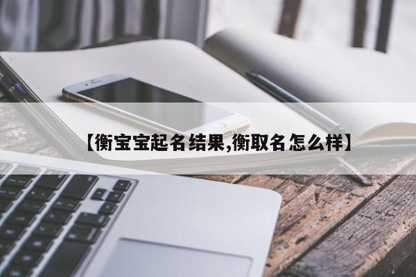 【衡宝宝起名结果,衡取名怎么样】
