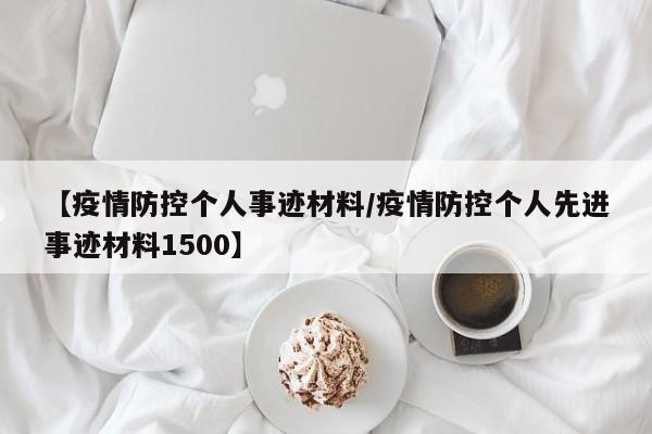 【疫情防控个人事迹材料/疫情防控个人先进事迹材料1500】