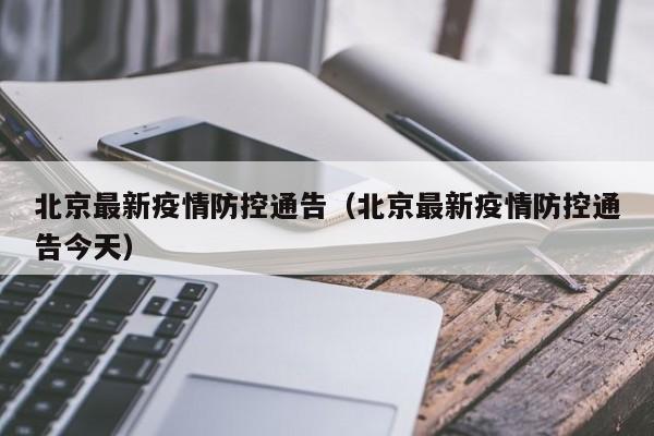 北京最新疫情防控通告（北京最新疫情防控通告今天）