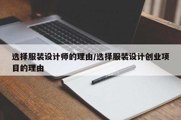 选择服装设计师的理由/选择服装设计创业项目的理由