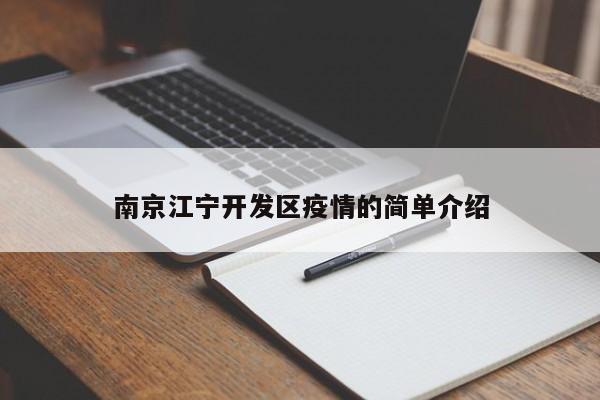 南京江宁开发区疫情的简单介绍