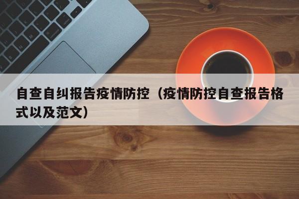 自查自纠报告疫情防控（疫情防控自查报告格式以及范文）