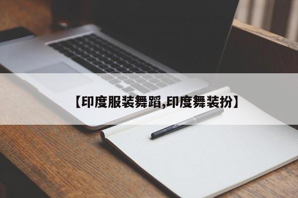 【印度服装舞蹈,印度舞装扮】