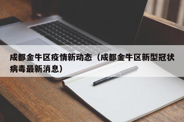 成都金牛区疫情新动态（成都金牛区新型冠状病毒最新消息）