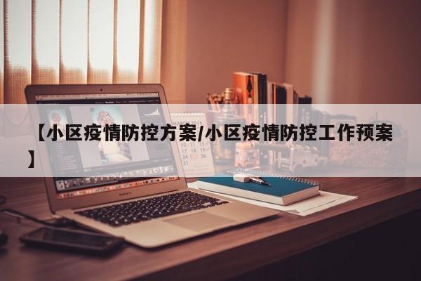 【小区疫情防控方案/小区疫情防控工作预案】