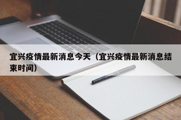 宜兴疫情最新消息今天（宜兴疫情最新消息结束时间）