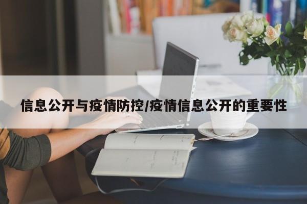 信息公开与疫情防控/疫情信息公开的重要性