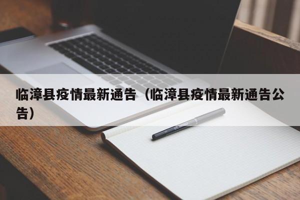 临漳县疫情最新通告（临漳县疫情最新通告公告）