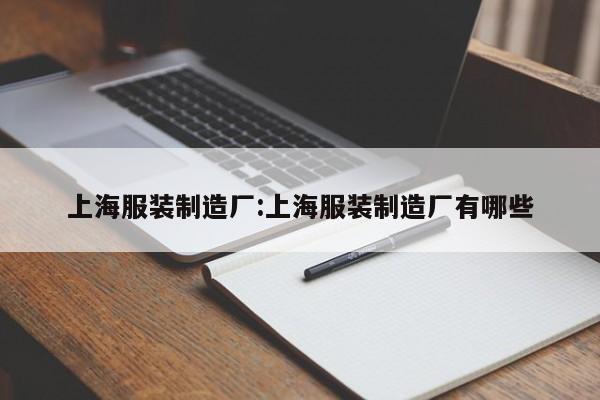 上海服装制造厂:上海服装制造厂有哪些