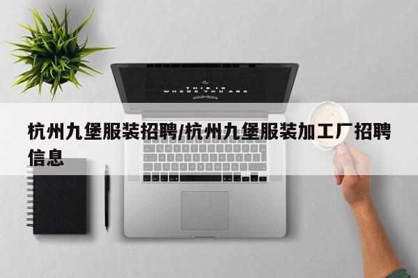 杭州九堡服装招聘/杭州九堡服装加工厂招聘信息