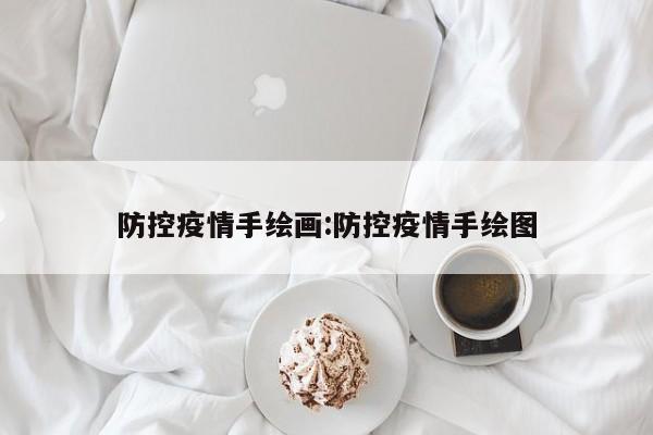 防控疫情手绘画:防控疫情手绘图