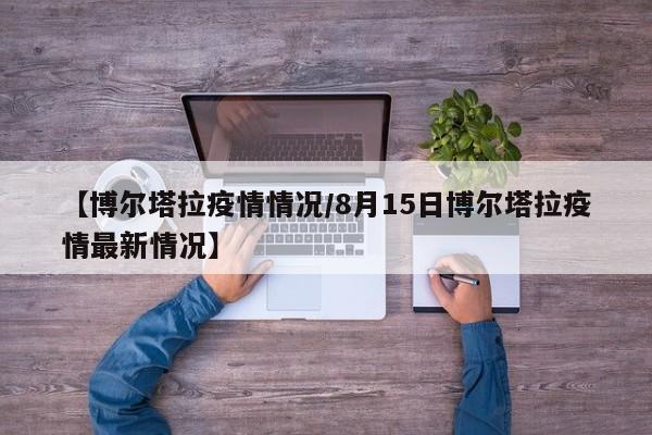 【博尔塔拉疫情情况/8月15日博尔塔拉疫情最新情况】