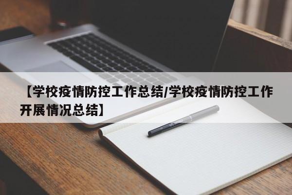 【学校疫情防控工作总结/学校疫情防控工作开展情况总结】