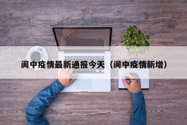 阆中疫情最新通报今天（阆中疫情新增）