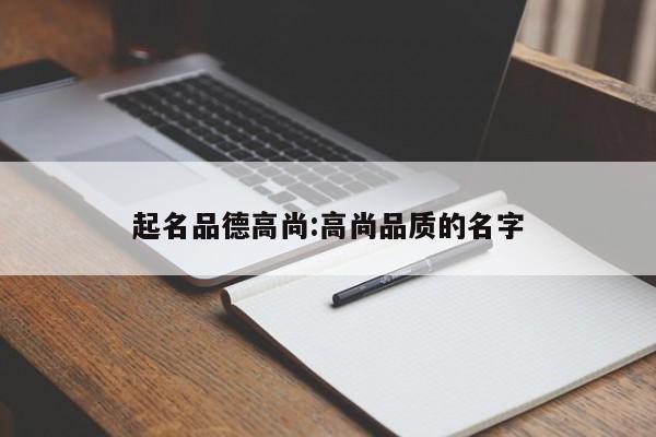 起名品德高尚:高尚品质的名字