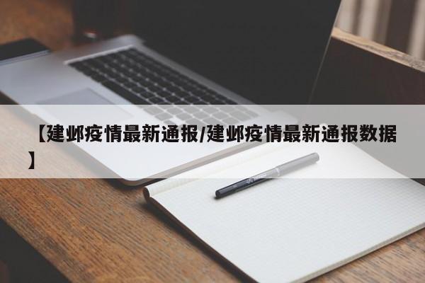 【建邺疫情最新通报/建邺疫情最新通报数据】
